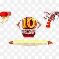 10周年店庆