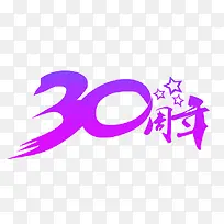 创意30周年庆艺术字