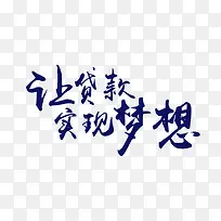让贷款实现梦想