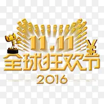 双十一全球狂欢节双11