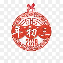 2018年春节年初三艺术字背景
