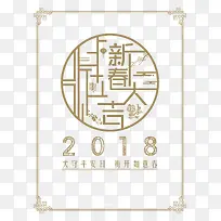 2018新春大吉矢量创意艺术字