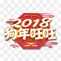 2018狗年旺旺艺术字体