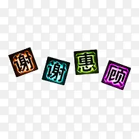 谢谢惠顾