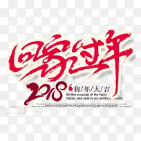 免抠2018狗年回家过年艺术字