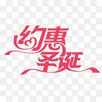 红色文字艺术字约惠圣诞