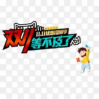 双11等不及了