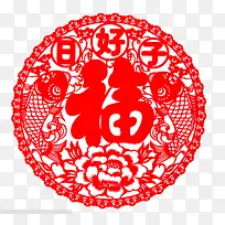 好日子福字剪纸