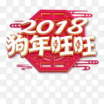 2018狗年旺旺中国风立体艺术字