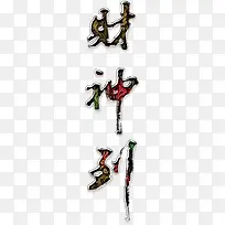 财神到艺术字高清免扣素材
