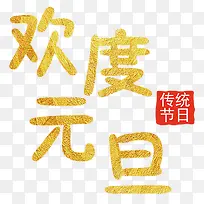 金色简约装饰欢度元旦艺术字