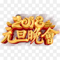 2018元旦晚会主题艺术字下载