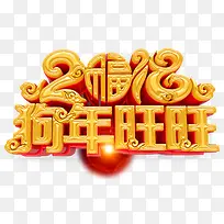 2018狗年旺旺主题艺术字下载