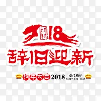 2018春节辞旧迎新红色创意艺术字