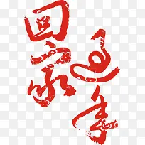 创意印花文字回家过年