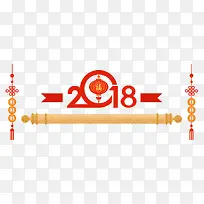 免抠红色2018艺术字中国结装饰