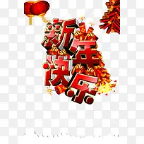 新年快乐艺术字红色鞭炮