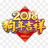 2018金色狗年吉祥海报设计