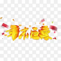 年末巨惠艺术字