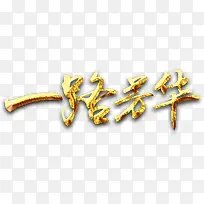 2018年会一路芳华主题字体设计