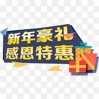 新年豪礼 感恩特惠