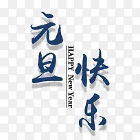 蓝色元旦快乐字体设计