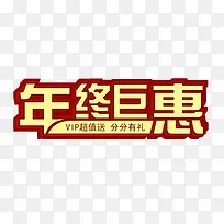 年终巨惠艺术字