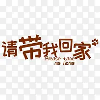 手绘带我回家艺术字