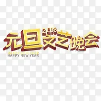 元旦晚会