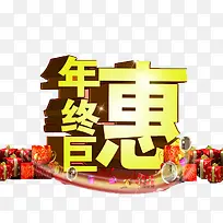 年终钜惠