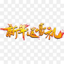 新年送好豪礼艺术字