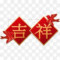新春吉祥矢量主题艺术字下载