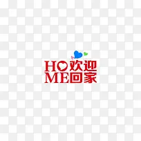 HOME欢迎回家