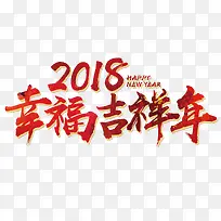 2018幸福吉祥年红色书法矢量