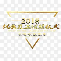 2018优秀员工颁奖仪式字体设计