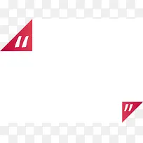 红色矢量双引号符号图