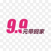 9.9元艺术字