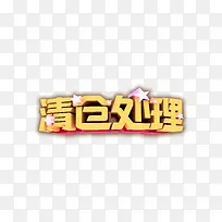 清仓处理艺术字