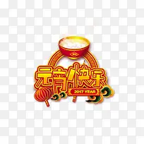 快乐元宵