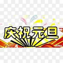 庆祝元旦背景