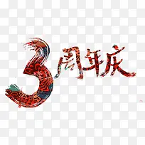 3周年庆