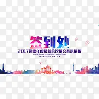 签到处艺术字