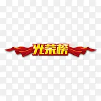 光荣榜