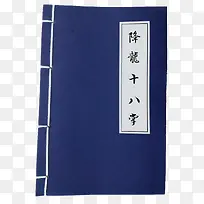 降龙十八掌书籍