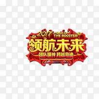2017领航未来艺术字