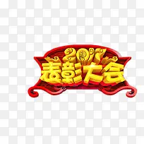 2017表彰大会中国风字体