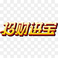 唯美精美金色招财进宝艺术字