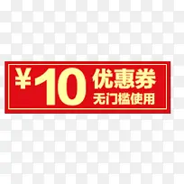 10元无门槛优惠券