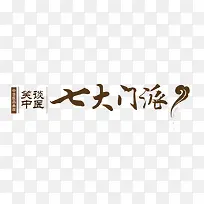 七大门派