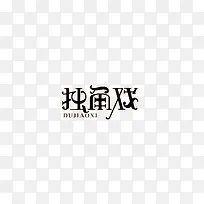 独角戏艺术字